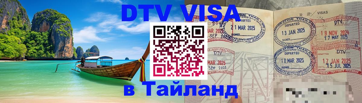 DTV Visa Тайланд купить 