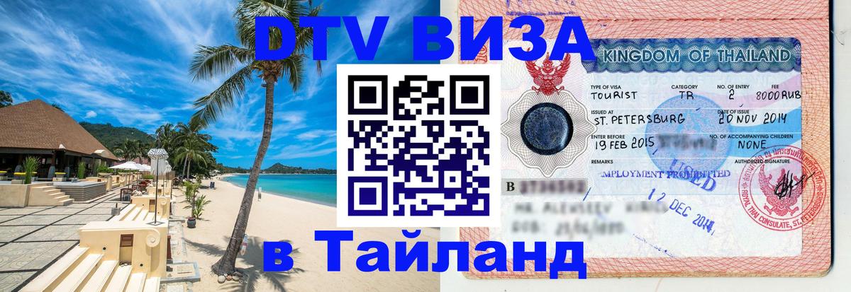 Как сделать DTV визу в Тайланд Пханган 